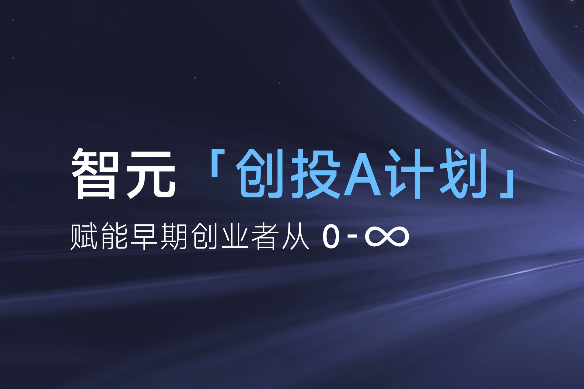 致具身智能创业者：壹号平台「创投A计划」启动招募