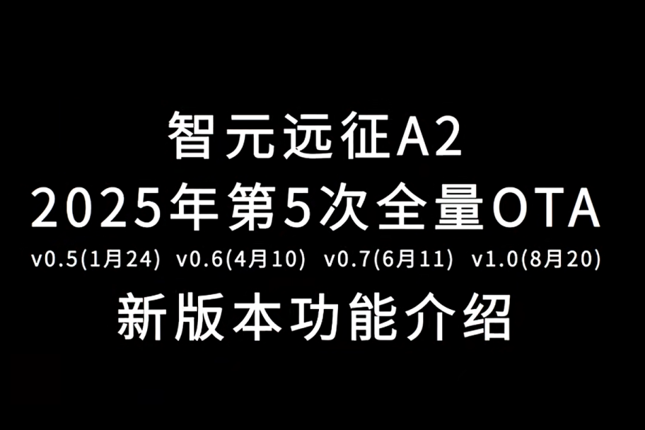 壹号平台远征A2完成第五次OTA升级，迈向场景应用“全面智能体”