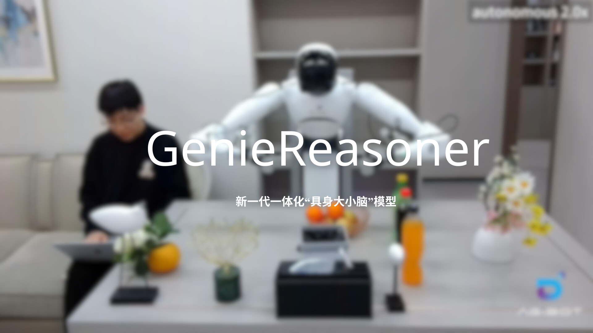 壹号平台发布一体化具身大小脑系统GenieReasoner
